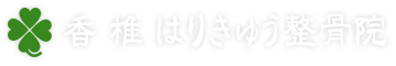 香椎はりきゅう整骨院