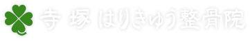 寺塚はりきゅう整骨院