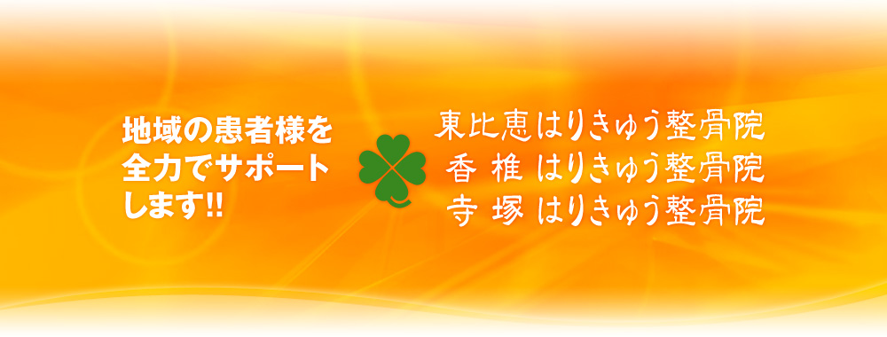 地域の皆様を全力でサポートします「東比恵・香椎・寺塚はりきゅう整骨院」