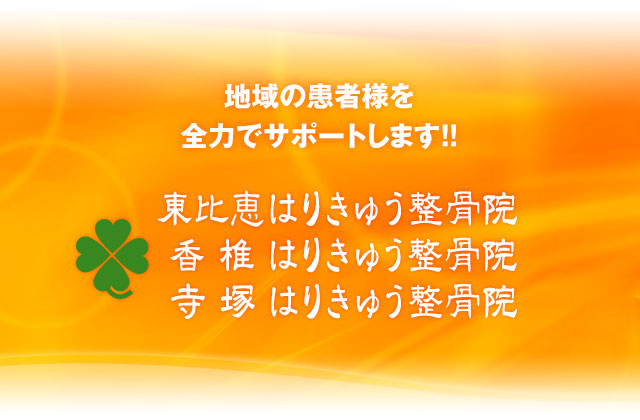 地域の皆様を全力でサポートします「東比恵・香椎・寺塚はりきゅう整骨院」