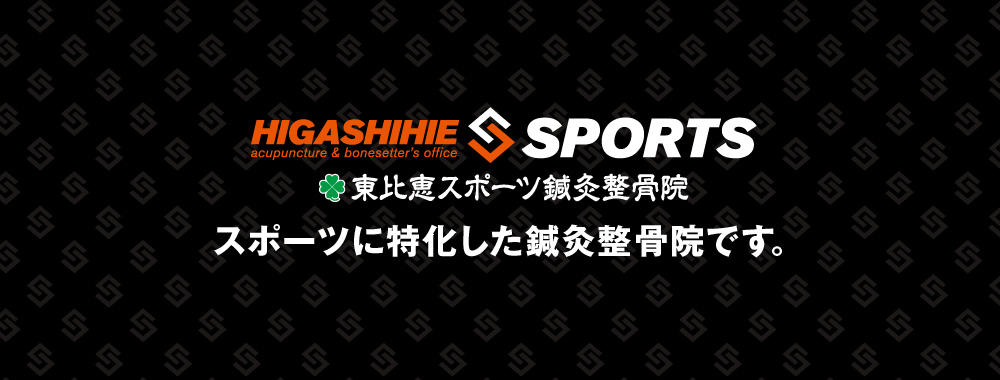 スポーツに特化した鍼灸整骨院「東比恵スポーツ鍼灸整骨院」