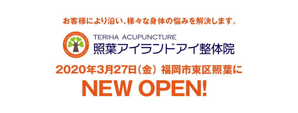 照葉アイランドアイ整体院 2020年3月27日（金） 福岡市東区照葉にNEW OPEN!