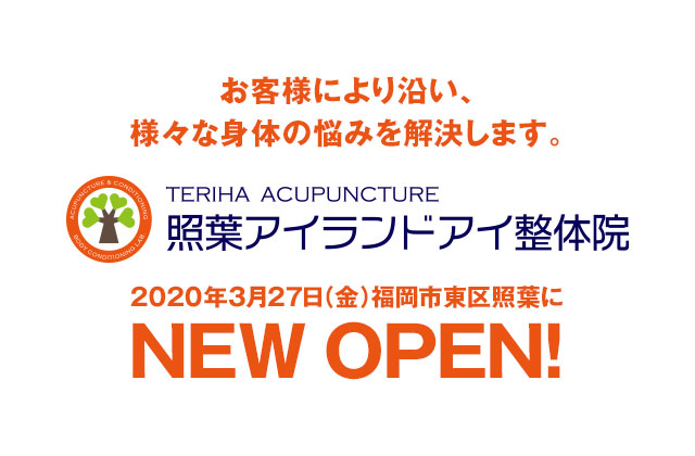 照葉アイランドアイ整体院 2020年3月27日（金） 福岡市東区照葉にNEW OPEN!