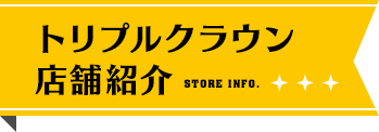 トリプルクラウン店舗紹介